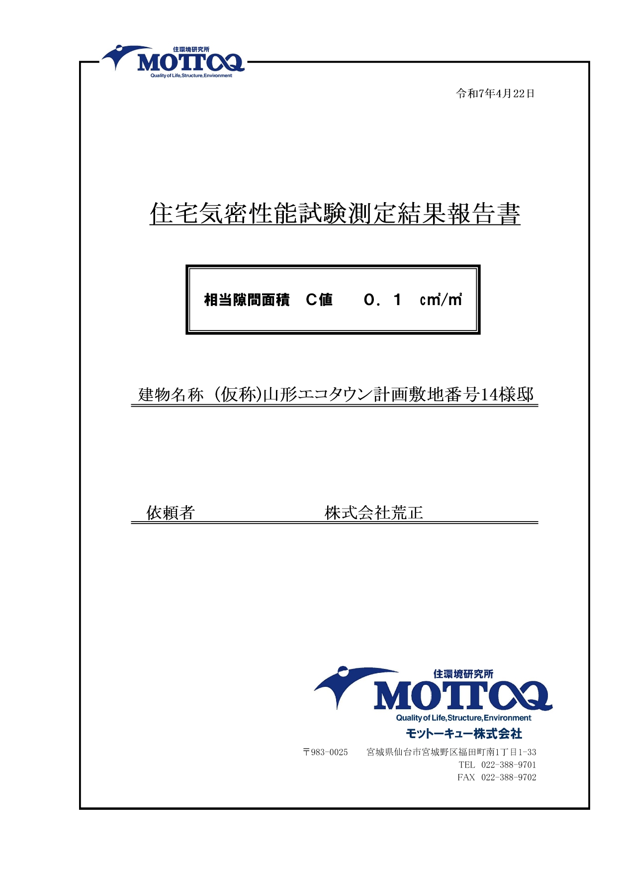 山形エコタウン計画敷地番号14様 気密測定報告書_page-0001.jpg
